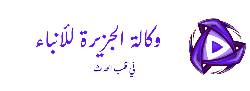 وكالة الجزيرة للأنباء